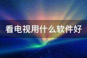 看电视用什么软件好 