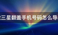 老款三星翻盖手机号码怎么导出来 