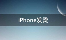 iPhone发烫 