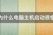 为什么电脑主机启动很慢 