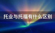 托业与托福有什么区别 