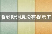 微信收到新消息没有提示怎么办 