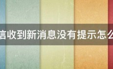 微信收到新消息没有提示怎么办 