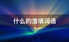 什么的渣填词语 