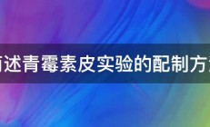 简述青霉素皮实验的配制方法 