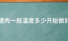 腊肉一般温度多少开始做好 