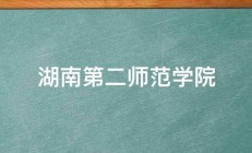 湖南第二师范学院 