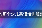 许昌的那个少儿英语培训班比较好 