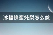 冰糖蜂蜜炖梨怎么做 