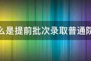 什么是提前批次录取普通院校 