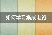 如何学习集成电路 