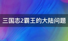 三国志2霸王的大陆问题 