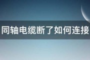 同轴电缆断了如何连接 