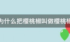 为什么把樱桃椒叫做樱桃椒 