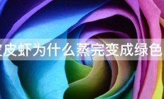 皮皮虾为什么蒸完变成绿色了 