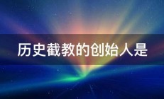 历史截教的创始人是 