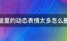 微信里的动态表情太多怎么删除 