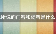 古代所说的门客和谒者是什么意思 