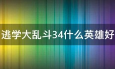 逃学大乱斗34什么英雄好 