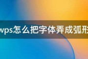 wps怎么把字体弄成弧形 