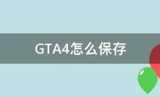 GTA4怎么保存 