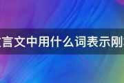 文言文中用什么词表示刚才 