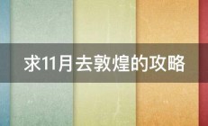 求11月去敦煌的攻略 