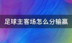 足球主客场怎么分输赢 