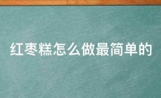 红枣糕怎么做最简单的 