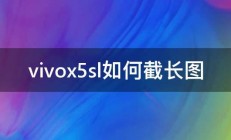 vivox5sl如何截长图 