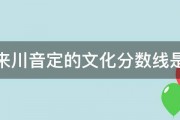 历年来川音定的文化分数线是多少 