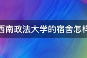 西南政法大学的宿舍怎样 