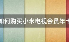 如何购买小米电视会员年卡 