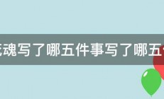 梅花魂写了哪五件事写了哪五件事 