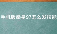 手机版拳皇97怎么发技能 