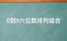 0到9六位数排列组合 