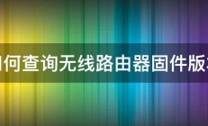 如何查询无线路由器固件版本 