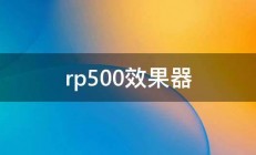 rp500效果器 