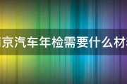 南京汽车年检需要什么材料 