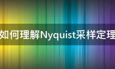 如何理解Nyquist采样定理 