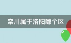 栾川属于洛阳哪个区 