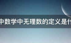 初中数学中无理数的定义是什么 