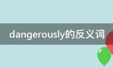 dangerously的反义词 