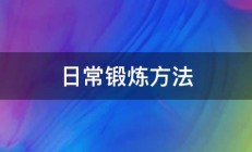 日常锻炼方法 