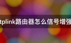 tplink路由器怎么信号增强 