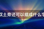 双土旁还可以组成什么字 