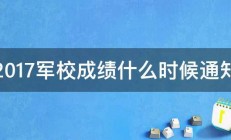 2017军校成绩什么时候通知 