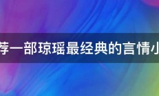 推荐一部琼瑶最经典的言情小说 