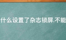 为什么设置了杂志锁屏.不能用 