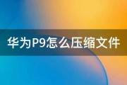 华为P9怎么压缩文件 